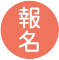 立即報名