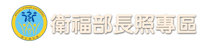 衛福部長照專區