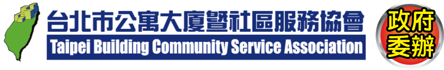 台北市公寓大廈暨社區服務協會: 總幹事證照-政府推薦專辦