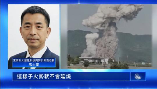 湖南廠區煙火廠爆炸案---防災受訪報導