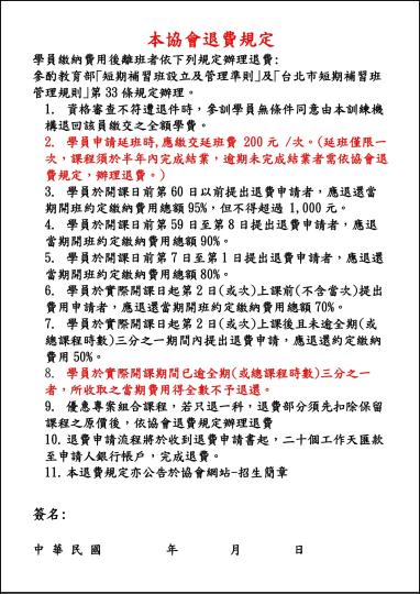修訂延班及退費須知