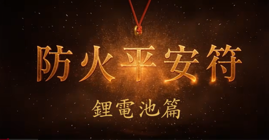防火平安符--鋰電池篇